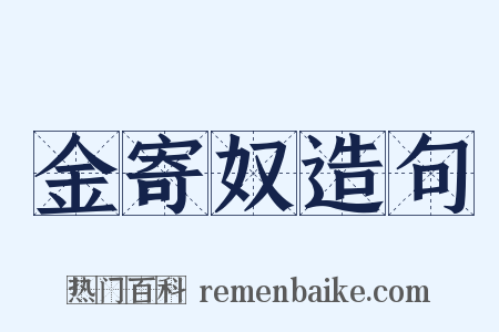 金寄奴造句是什么意思的图片